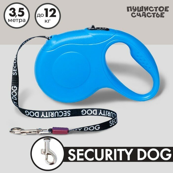 Пушистое счастье Рулетка для собак Security dog, 3.5 м, вес животного до 12 кг