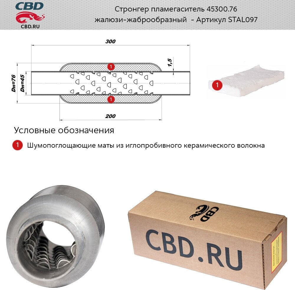 CBD STAL097 Стронгер 45300.76 жаброобразный внутренний узел. CBD. STAL097