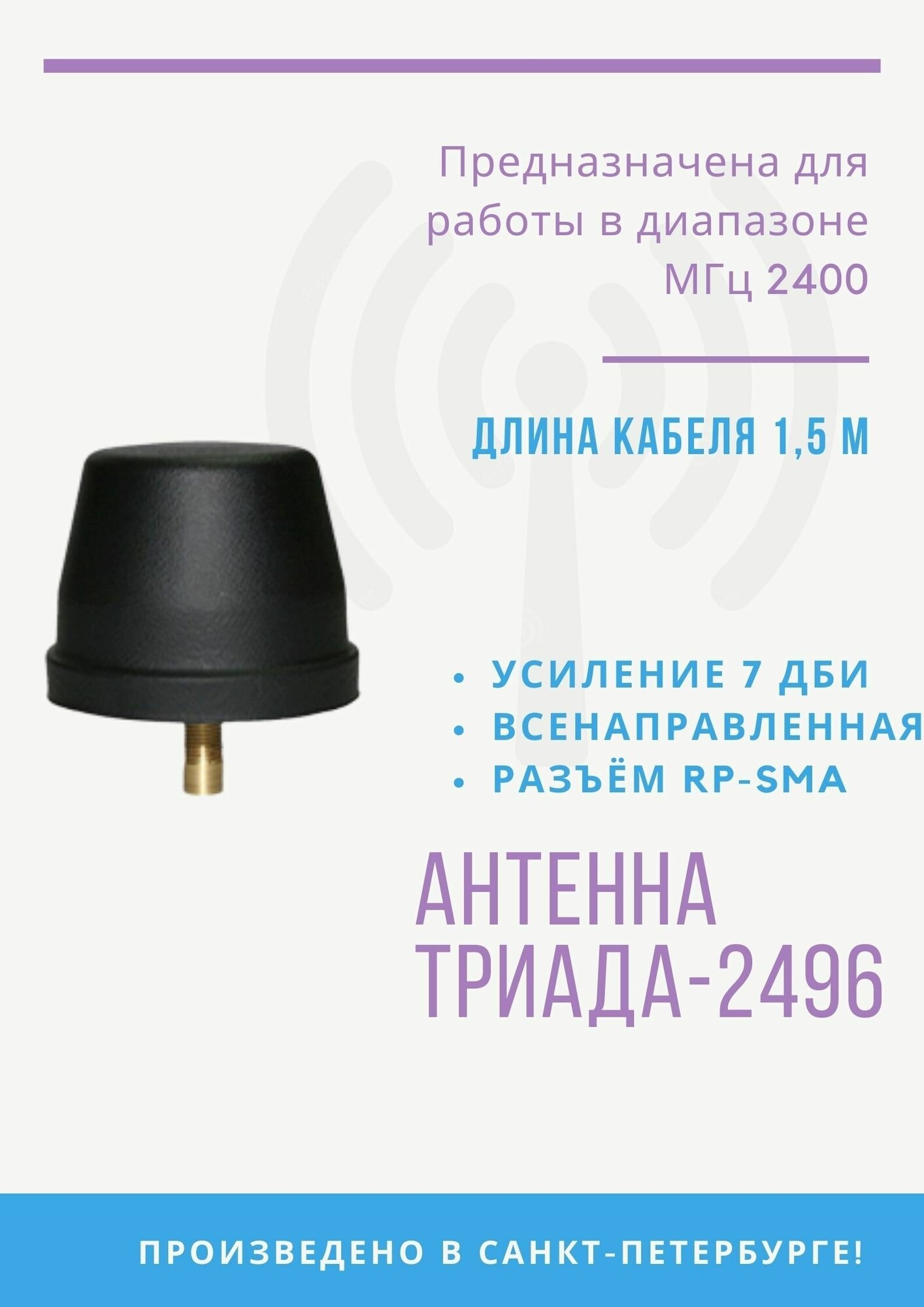 Антенна "Триада-ВА 2496 SOTA" WiFi / ZigBee (7,6 дБи), врезная / на кронштейне, антивандальная, RG58 A/U (с низкими потерями) - 1,5 м, разъём RP-SMA (male)