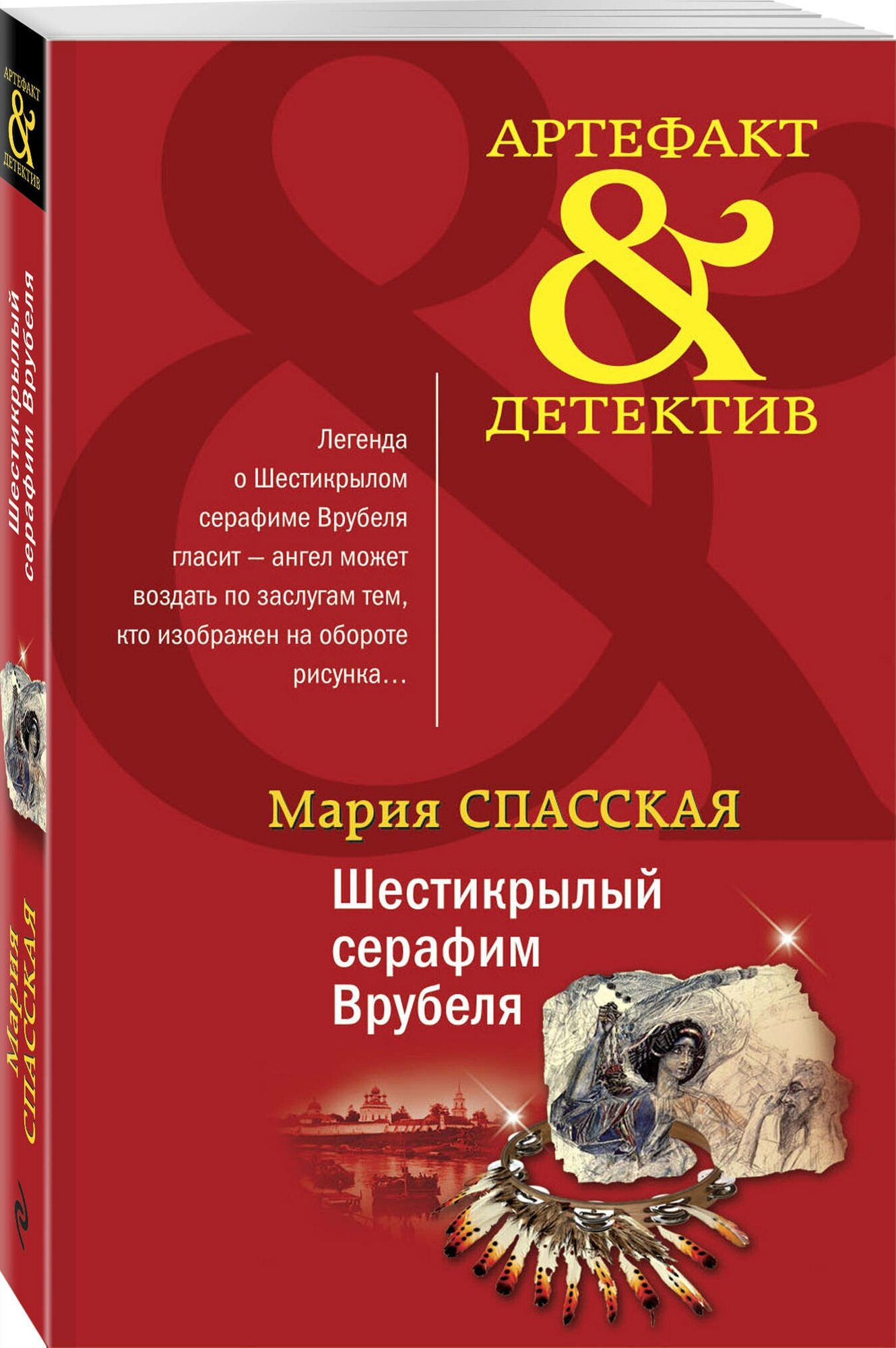 Спасская М. Шестикрылый серафим Врубеля