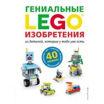 LEGO Гениальные изобретения - изображение