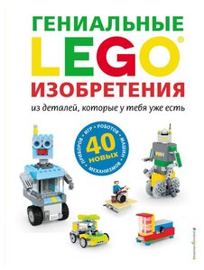 Фото LEGO Гениальные изобретения