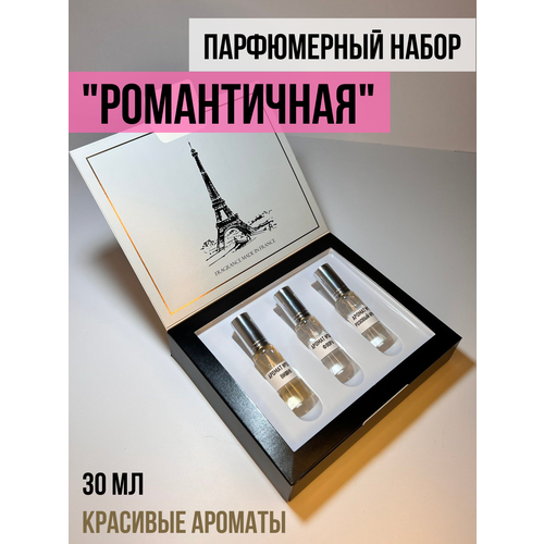 Романтичная Набор духов женский в коробке, парфюмерный набор для женщин, духи женские, набор парфюма для женщин, стеклянный флакон-спрей, 30 мл