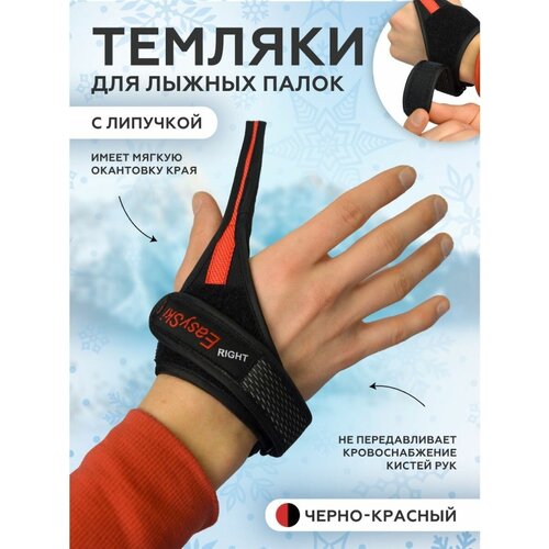 Темляки для лыжных палок Easy Ski красный размер M