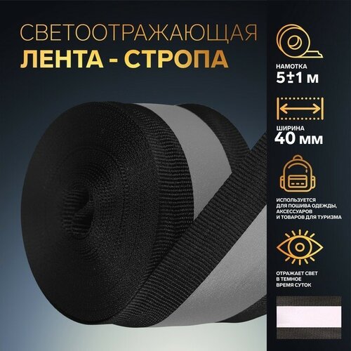 Светоотражающая лента стропа, 40 мм, 5 ± 1 м, цвет чёрный(2 шт.) светоотражающая лента стропа 25 мм 5 1 м цвет тёмно синий