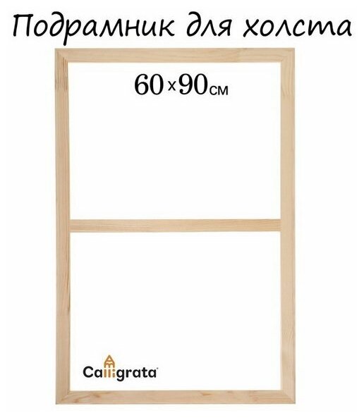 Подрамник для холста 1.8 x 60 x 90 см, ширина рамы 36 мм, сосна