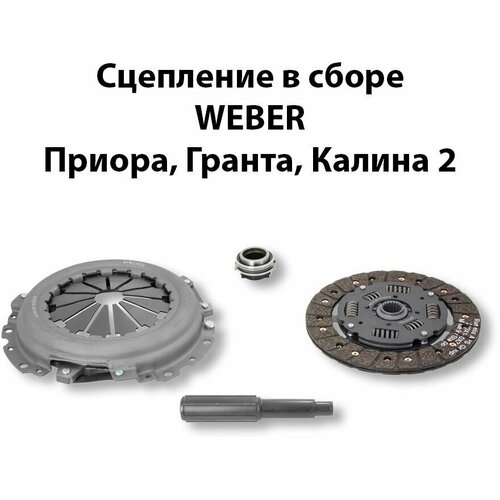 Сцепление в сборе Приора, Гранта, Калина 2 (тросиковая КПП, с подшипником) WEBER CS2190 компл