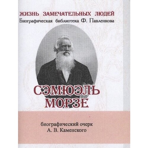 Сэмюэль Морзе. Его жизнь и научно-практическая деятельность. Биографический очерк (миниатюрное издание)