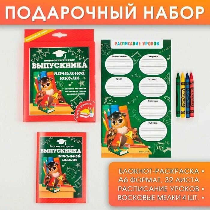 Подарочный набор "Выпускника начальной школы": блокнот-раскраска, расписание уроков и восковые мелки 4 шт .