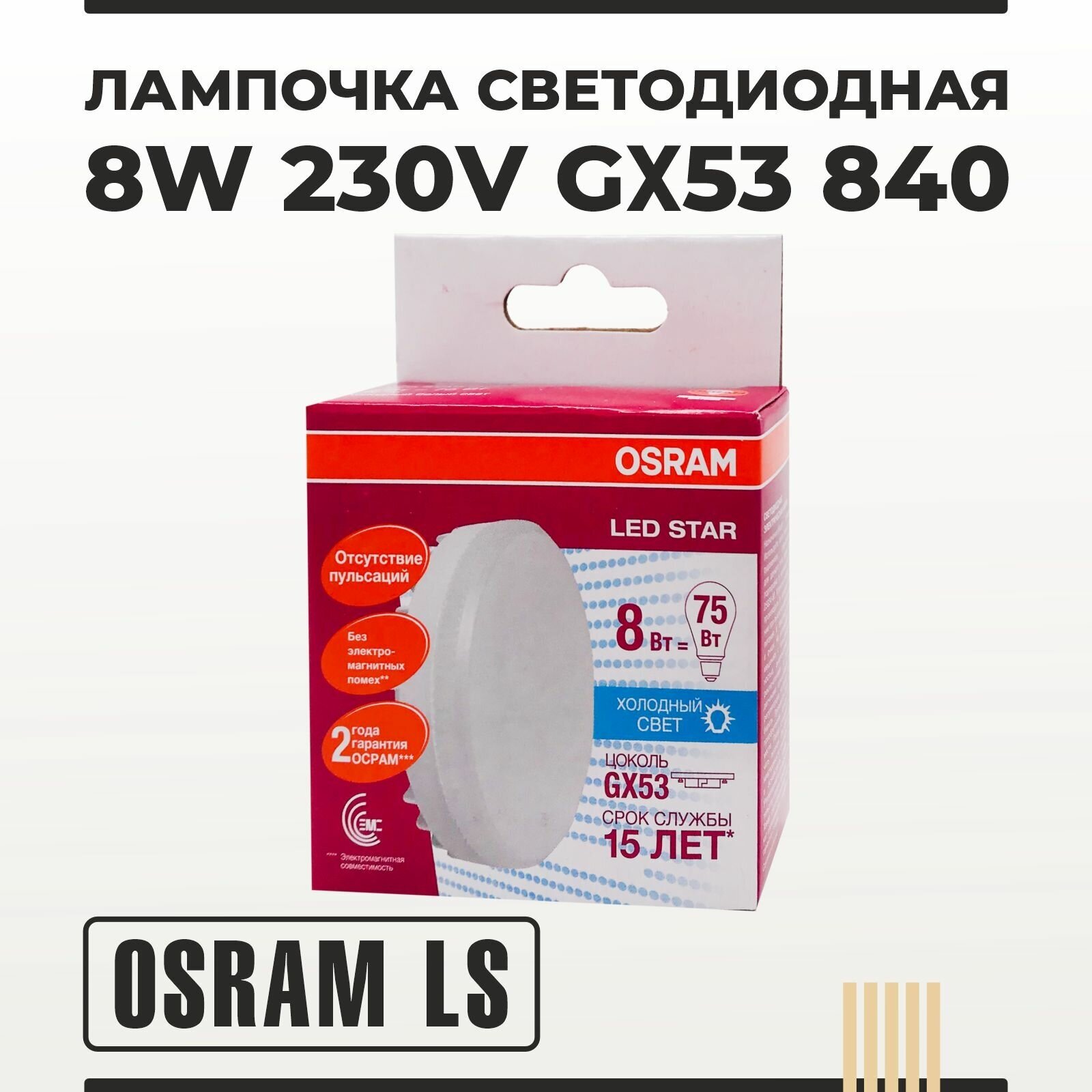 Лампочка светодиодная GX53 8W 230V 840 нейтральный белый (холодный) свет OSRAM LS