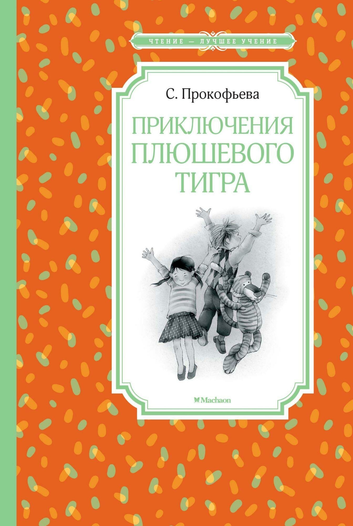 Прокофьева С. Приключения плюшевого тигра. Чтение - лучшее учение