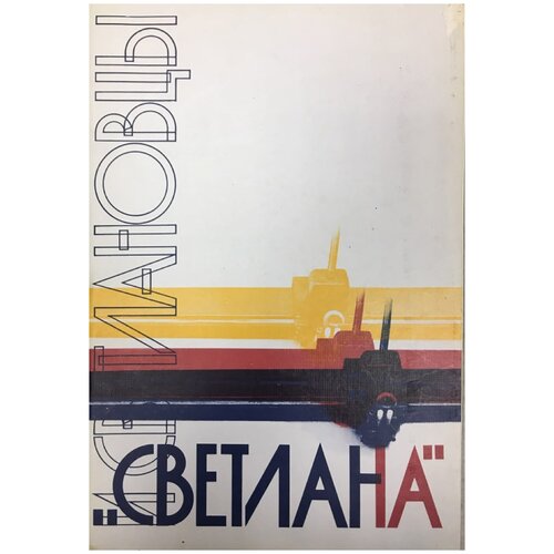 Альбом "Светлана. Светлановцы" , Москва 1989 Мягкая обл. 112 с. С цветными иллюстрациями