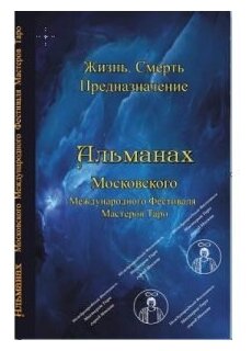 Альманах IV Московского Международного Фестиваля Мастеров Жизнь. Смерть. Предназначение