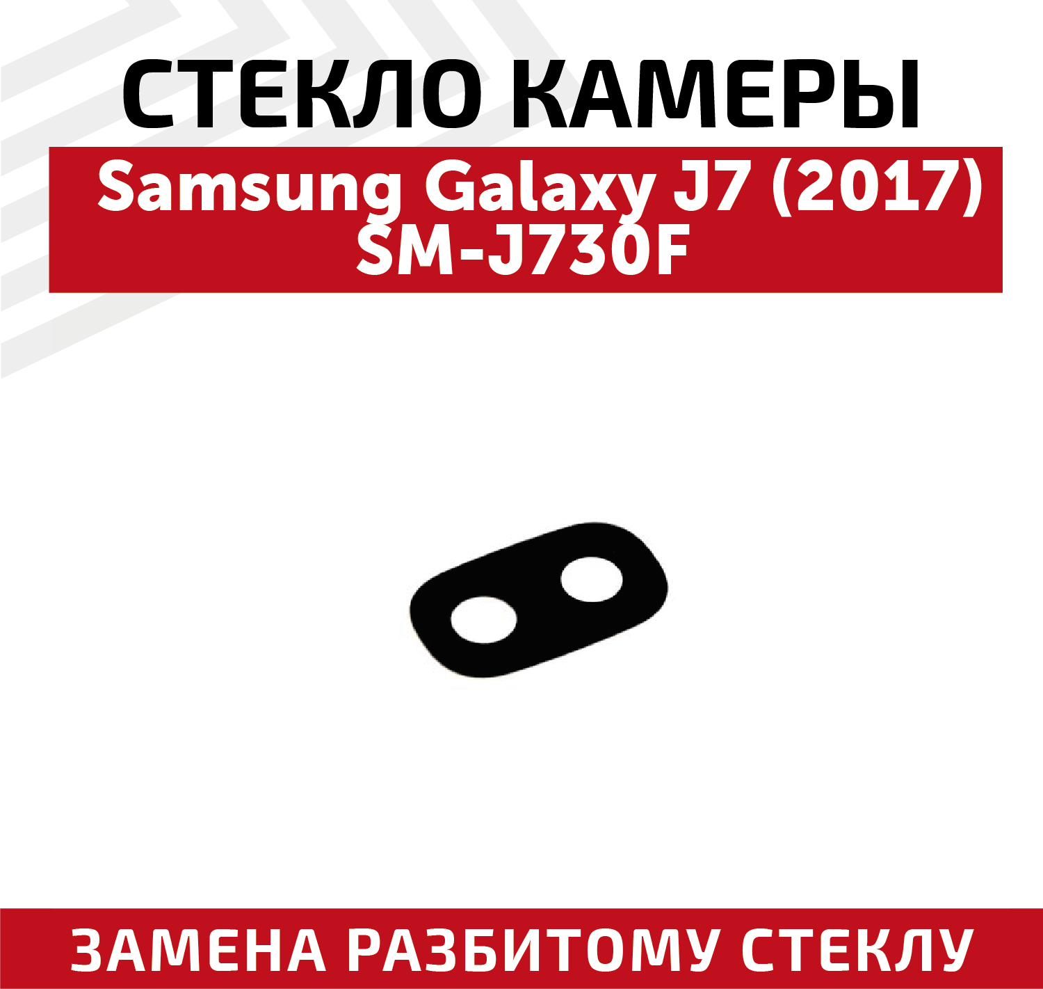 Стекло камеры для мобильного телефона (смартфона) Samsung Galaxy J7 2017 (J730F)
