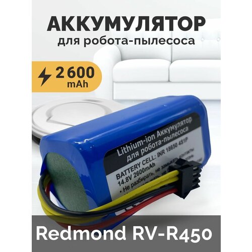 салфетки тряпки run energy для робота пылесоса redmond rv r450 2 шт Аккумулятор для робота-пылесоса Redmond RV-R450 ( 2600 mAh 14.8 V)