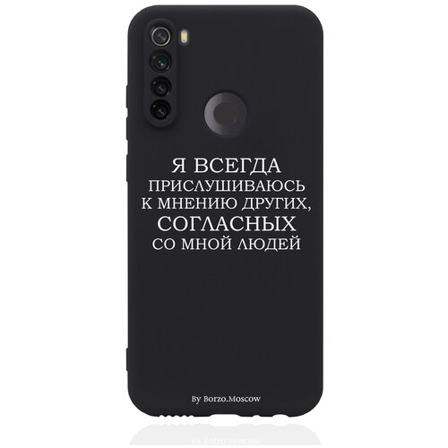 Черный силиконовый чехол Borzo.Moscow для Xiaomi Redmi Note 8T Я всегда прислушиваюсь к мнению других