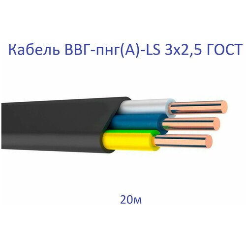 Кабель ВВГ-пнг(А)-LS 3х2,5 ГОСТ Энергомир, 20м