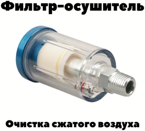 Фильтр-влагоотделитель тонкой очистки для краскопульта с клапаном слива конденсата