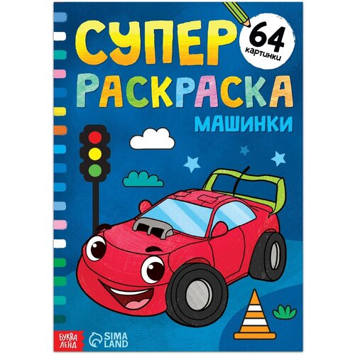 Суперраскраска «Машинки», 68 стр, формат А4