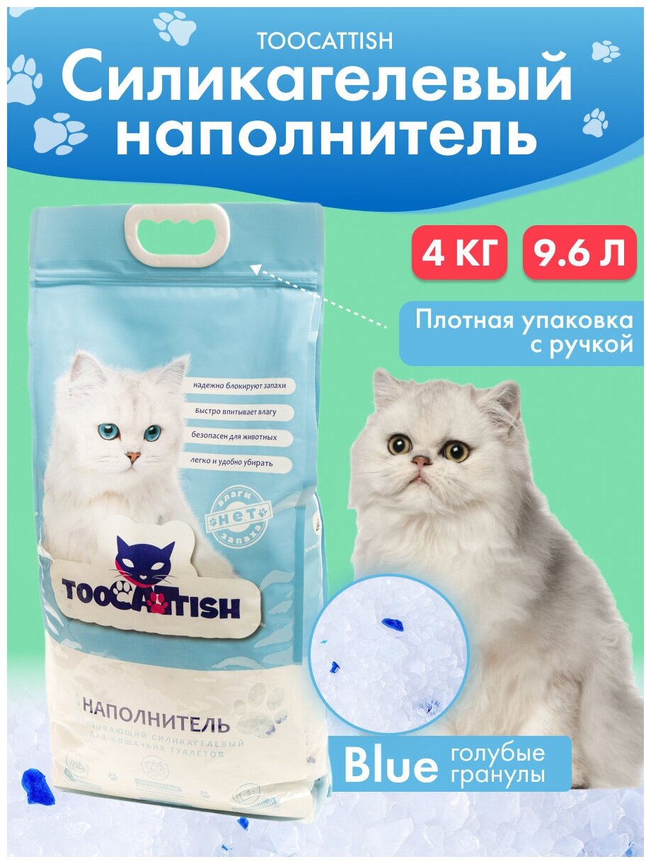 Наполнитель для кошачьего туалета, TOOCATTISH, Синие гранулы, 4 кг, 9.6 л, силикагелевый, впитывающий