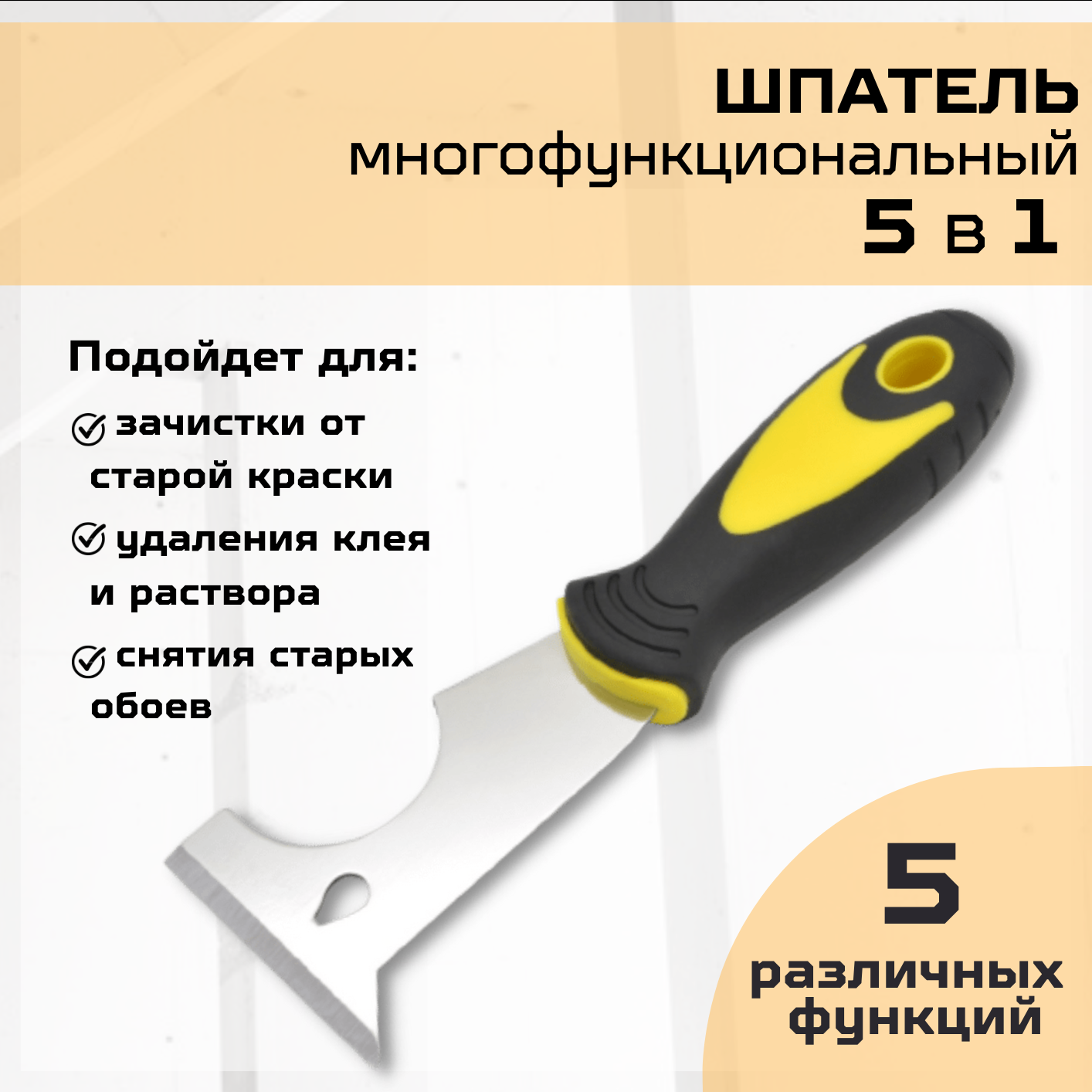 Шпатель-скребок строительный многофункциональный компактный 5-в-1, ширина 60 мм