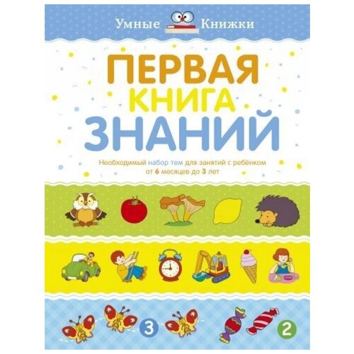 Первая книга знаний. Необходимый набор тем для занятий с ребенком от 6 мес. до 3 лет (тв.обл.)