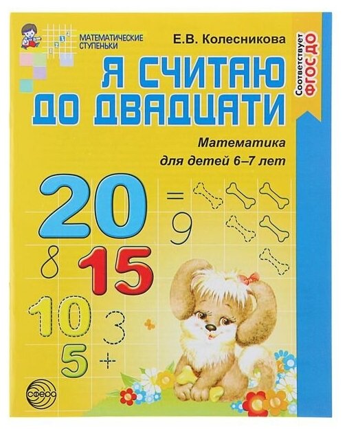 Я считаю до двадцати. Математика для детей 6-7 лет. - 2-е изд., перераб. и доп. - фото №1