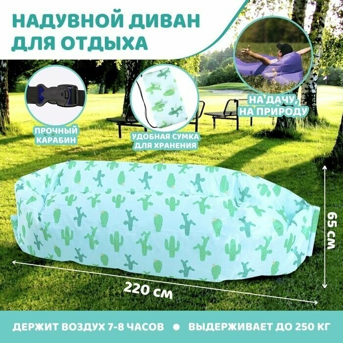 Надувной мешок для отдыха "Кактусы" 220х80х65 см - фотография № 1