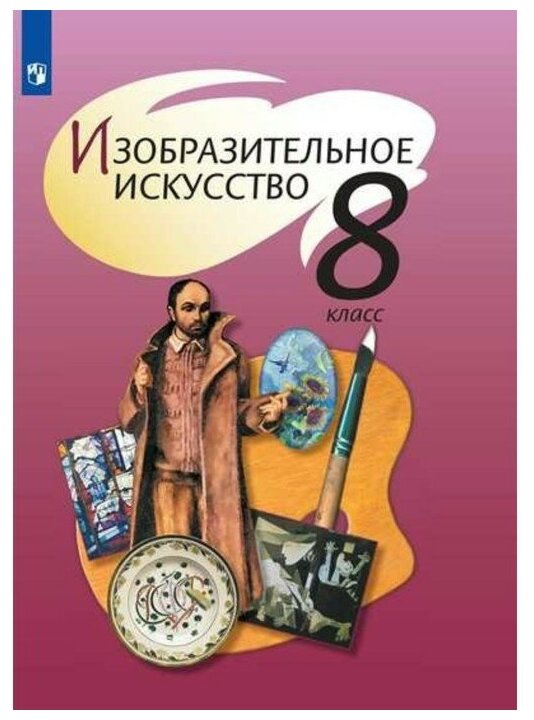 Изобразительное искусство. 8 класс. Учебник. ФП - фото №1