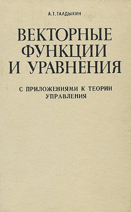 Векторные функции и уравнения (с приложениями к теории управления)