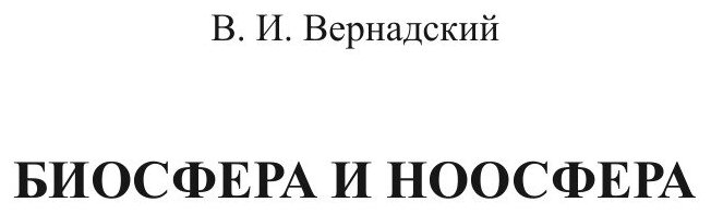 Биосфера и ноосфера (Вернадский Владимир Иванович) - фото №3