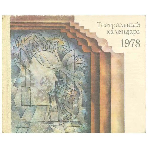 Театральный календарь. 1978 год