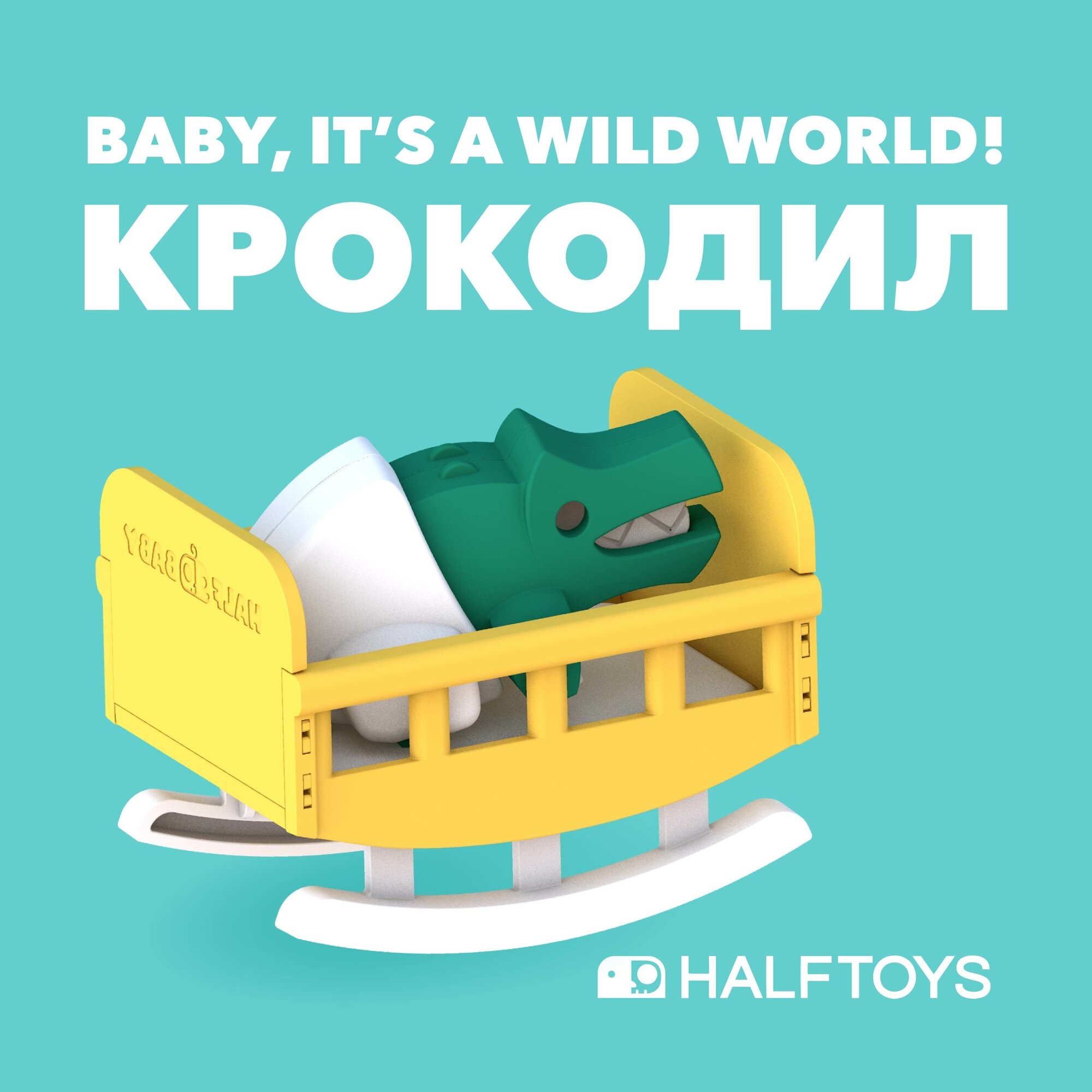 Фигурка HALFTOYS BABY ANIMAL Крокодил, магнитная