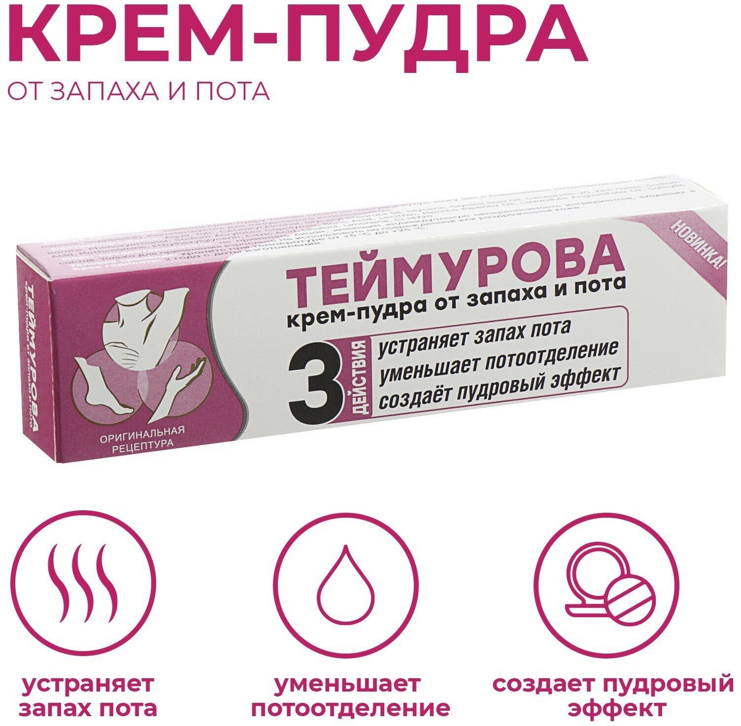 Крем - пудра от запаха и пота "Теймурова ", 50 мл