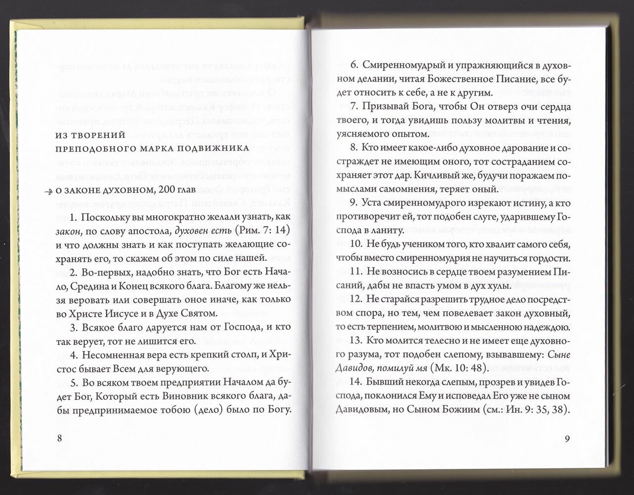 Преподобный Марк Подвижник. Изборник - фото №4