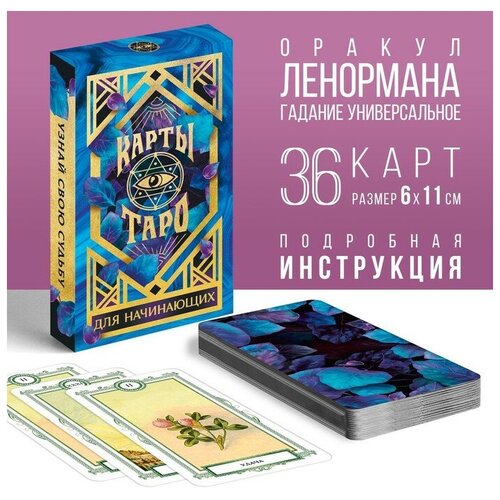 лас играс таро для начинающих 36 карт 16 Оракул «Для начинающих», 36 карт (6х11 см), 16+