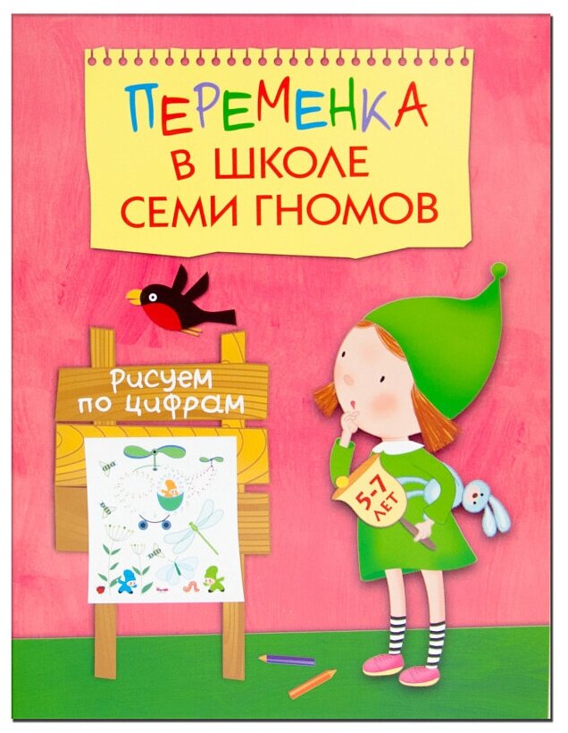 Воронина Т. Переменка в Школе Семи Гномов. Рисуем по цифрам. Переменка в Школе семи гномов