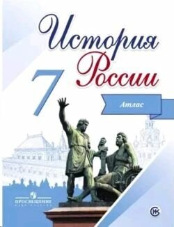 История России. 7 класс. Атлас. - фото №4