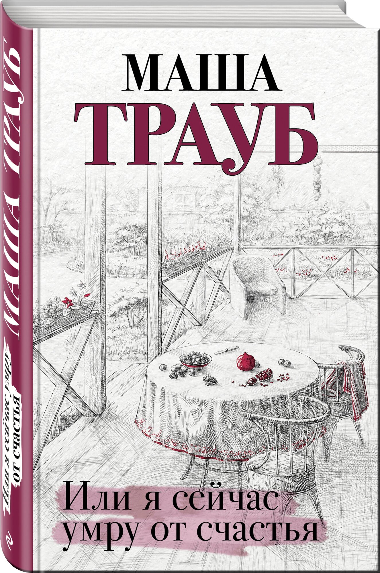 Маша Трауб "Или я сейчас умру от счастья"