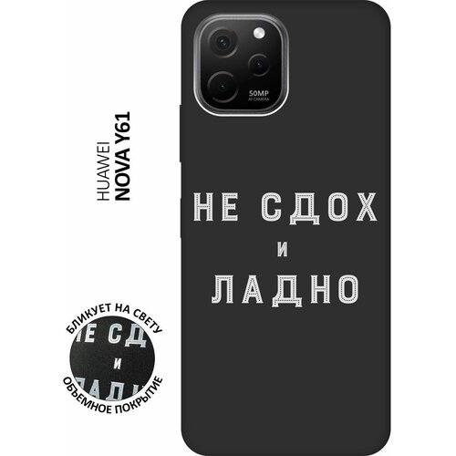 Матовый чехол Survivor W для Huawei nova Y61 / Хуавей У61 с 3D эффектом черный матовый чехол fck w для huawei nova y61 хуавей у61 с 3d эффектом черный