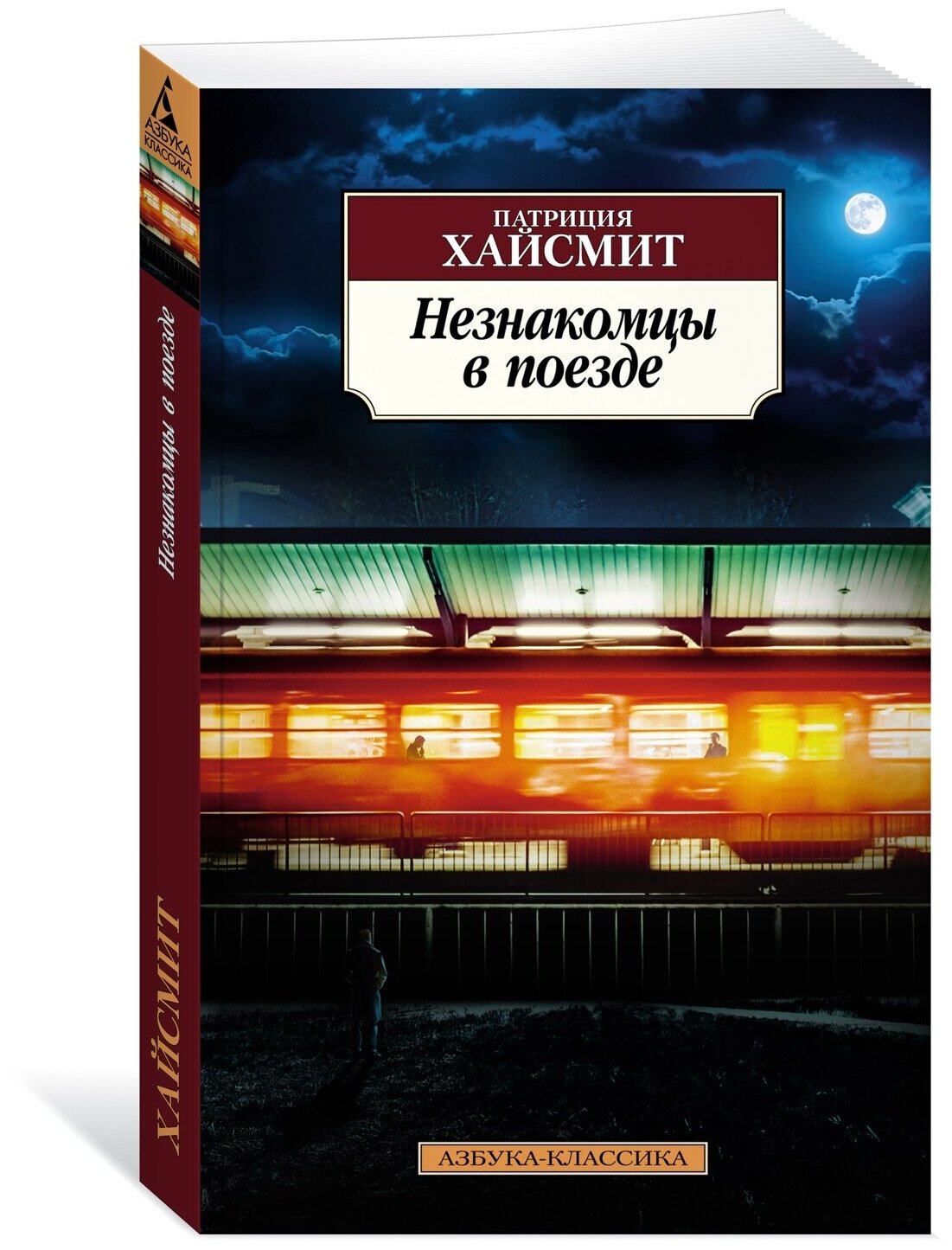 Книга Незнакомцы в поезде