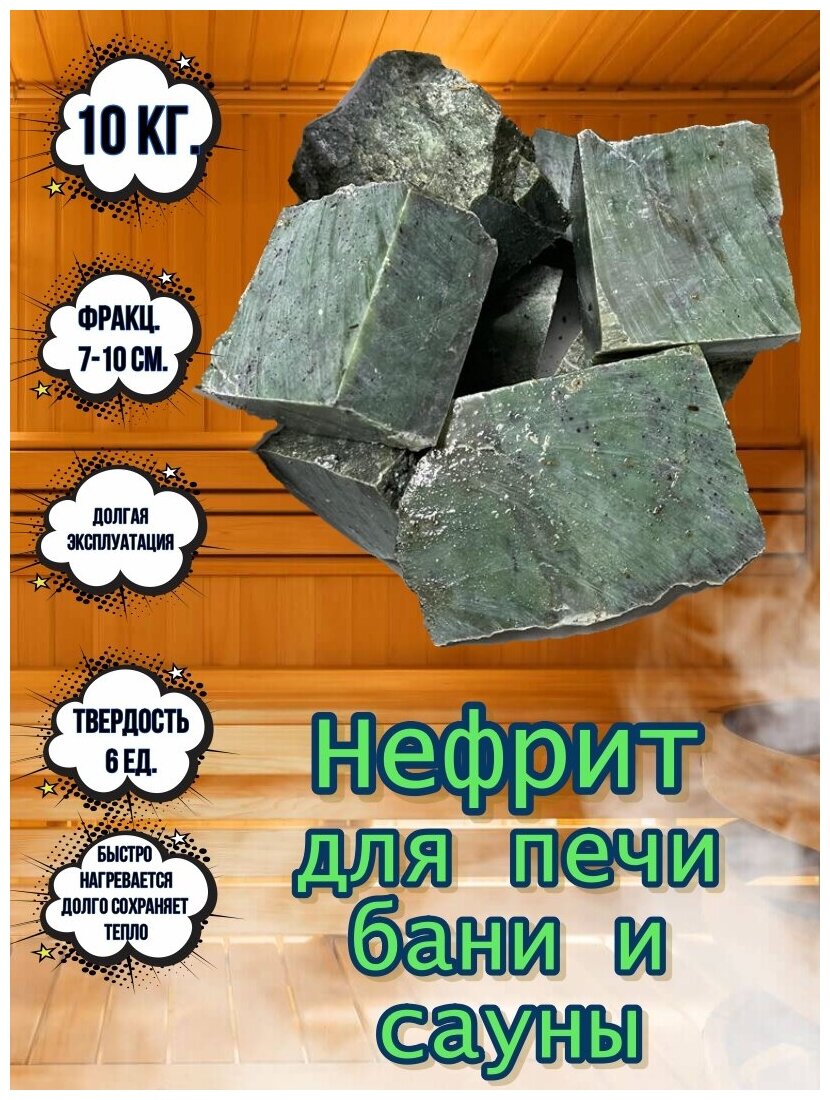 Камни для бани и сауны Нефрит 10 кг фракция 7-10 см - фотография № 1