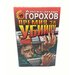 Горохов Александр / Премия за убийцу. Шантаж-дело не женское. Повести / 1998 год