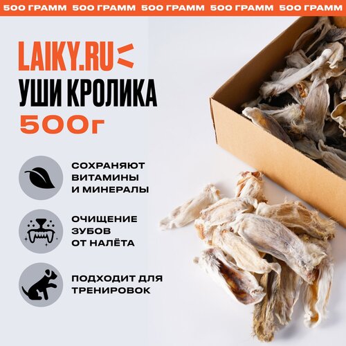 LAIKY / Уши кролика 500 грамм для дрессировки/лакомство для собак/ лакомство для кошек / сушеное