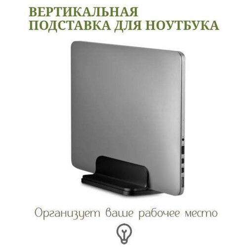 Вертикальная подставка для ноутбука черная