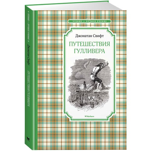 Книга Путешествия Гулливера