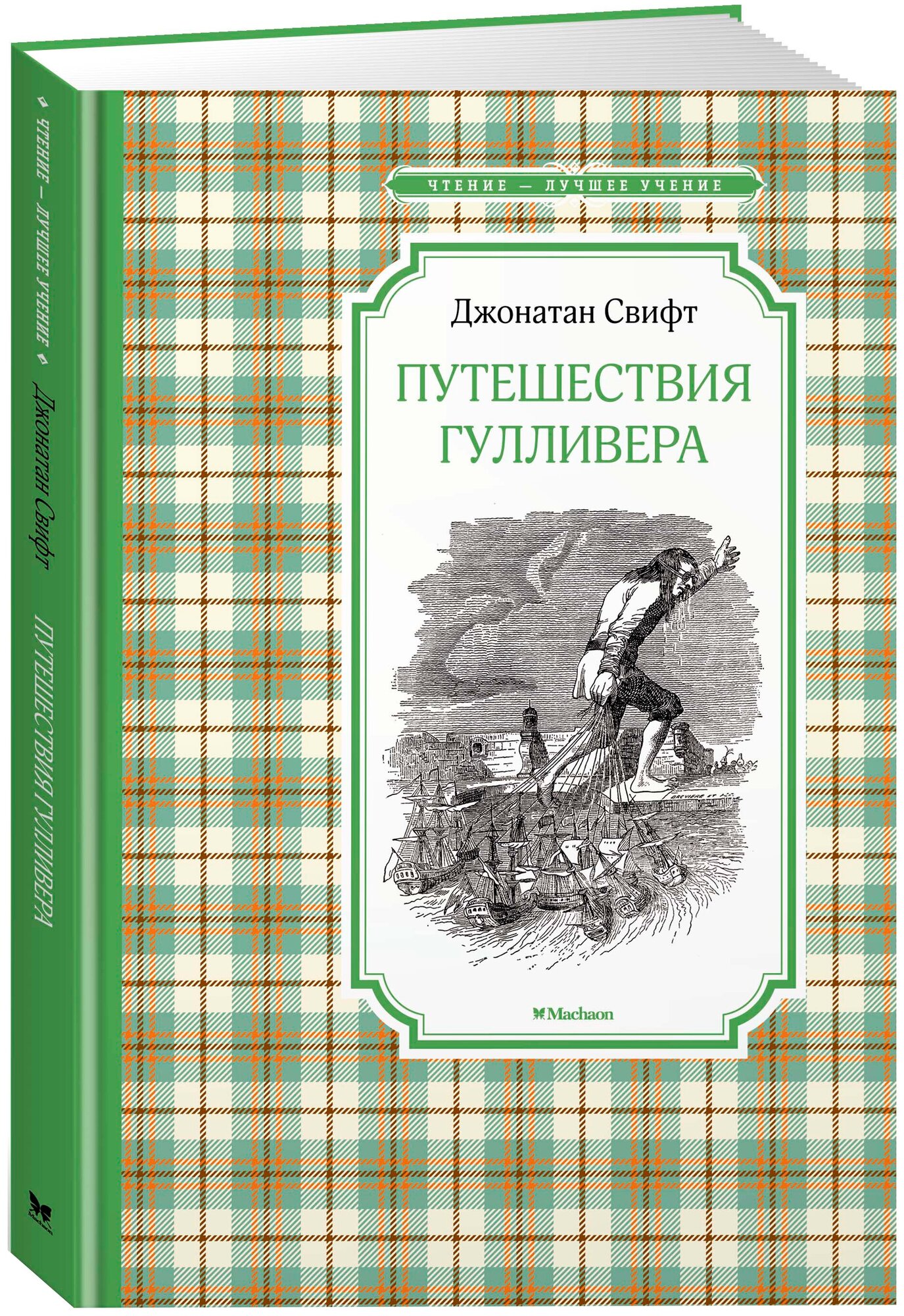 Путешествия Гулливера Книга Свифт Джонатан 0+