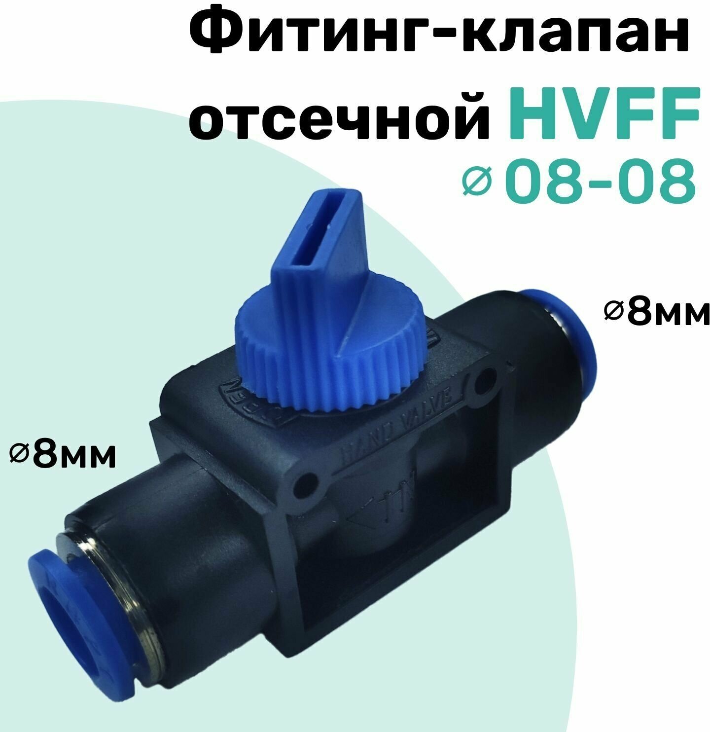Фитинг клапан отсечной сброса воздуха HVFF 8-8 мм Пневмофитинг NBPT