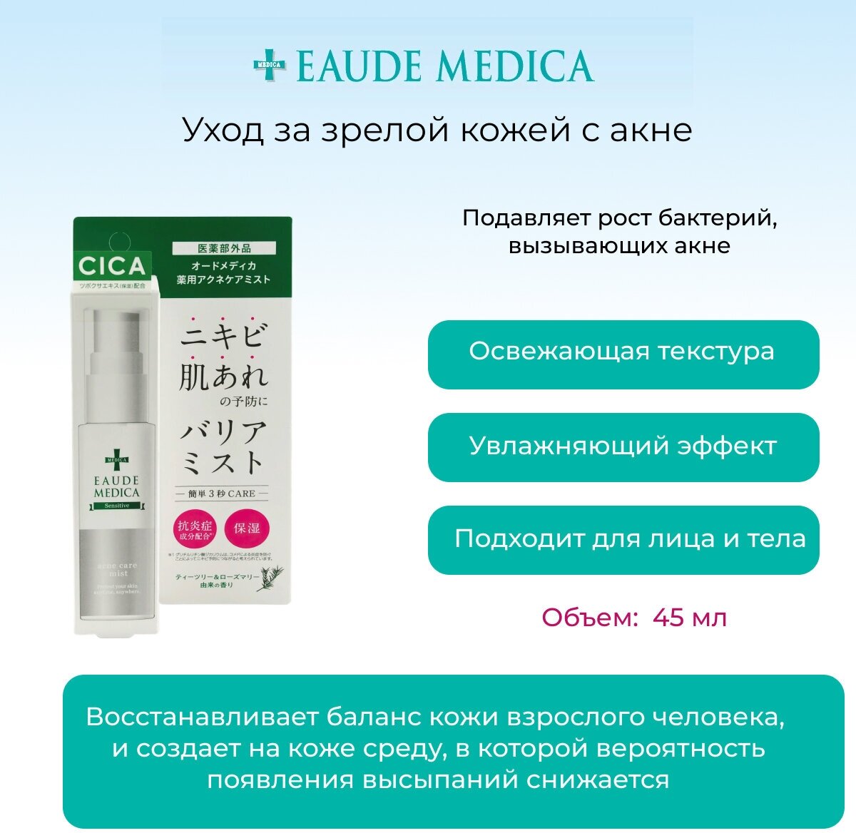 Momotani Eaude Medica Lotion Лосьон спрей для ухода за проблемной кожей лица, 45 мл, арт. 700149