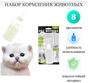 Бутылочка для вскармливания щенков и котят 60 мл с 4 сменными насадками. Набор для кормления щенков, котят, других животных.